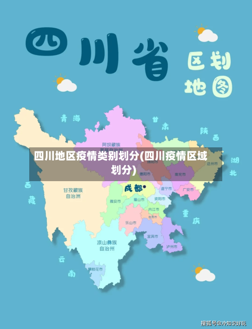 四川地区疫情类别划分(四川疫情区域划分)-第1张图片