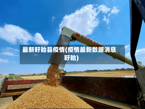 最新盱眙县疫情(疫情最新数据消息盱眙)-第3张图片