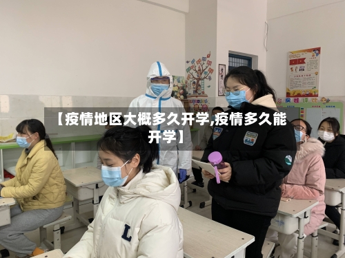 【疫情地区大概多久开学,疫情多久能开学】-第1张图片