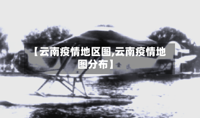 【云南疫情地区图,云南疫情地图分布】-第3张图片