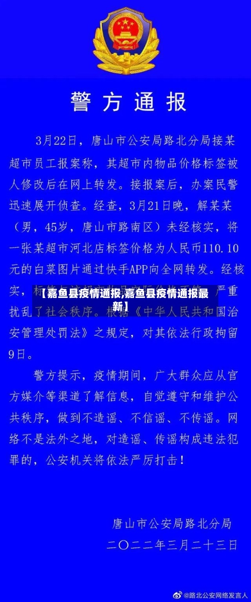 【嘉鱼县疫情通报,嘉鱼县疫情通报最新】-第1张图片
