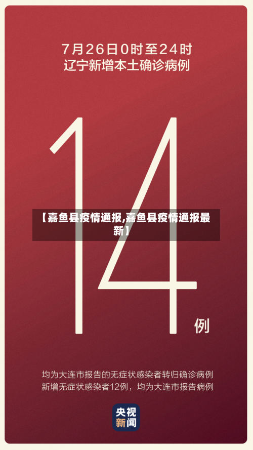 【嘉鱼县疫情通报,嘉鱼县疫情通报最新】-第3张图片