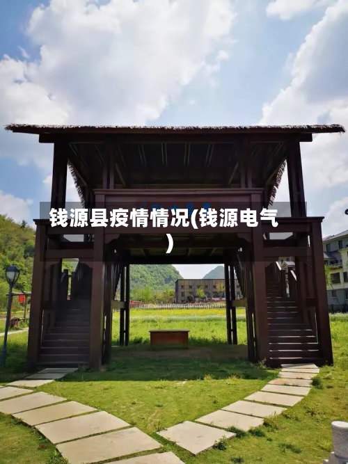 钱源县疫情情况(钱源电气)-第3张图片