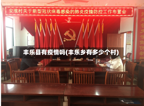 丰乐县有疫情吗(丰乐乡有多少个村)-第1张图片