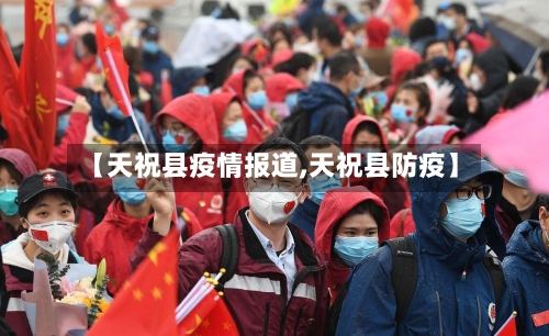 【天祝县疫情报道,天祝县防疫】-第1张图片