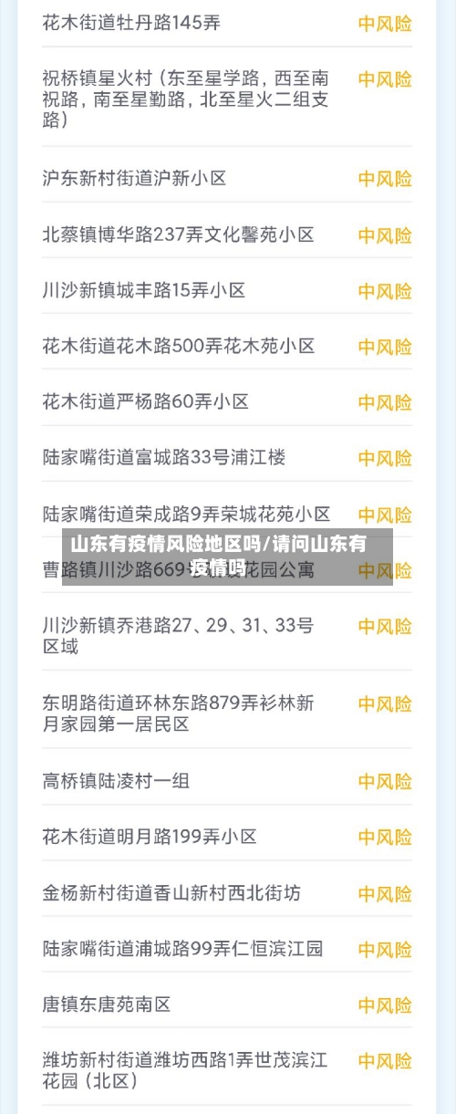 山东有疫情风险地区吗/请问山东有疫情吗-第1张图片