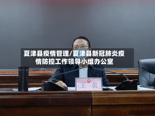 夏津县疫情管理/夏津县新冠肺炎疫情防控工作领导小组办公室-第2张图片