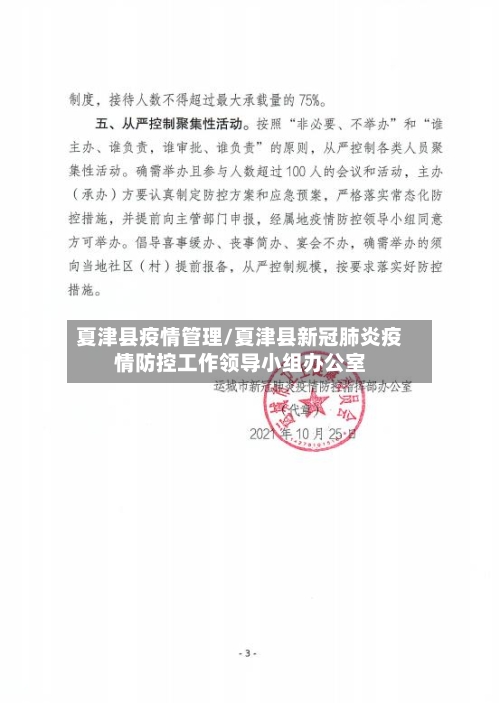 夏津县疫情管理/夏津县新冠肺炎疫情防控工作领导小组办公室-第3张图片