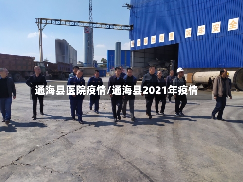 通海县医院疫情/通海县2021年疫情-第1张图片
