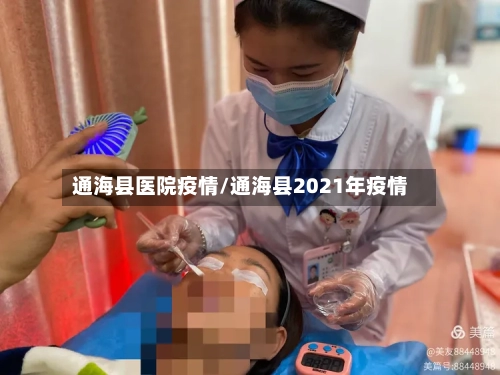 通海县医院疫情/通海县2021年疫情-第2张图片