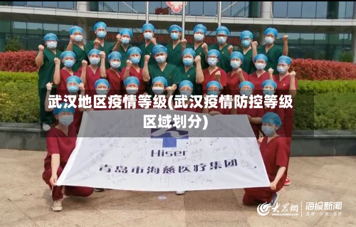 武汉地区疫情等级(武汉疫情防控等级区域划分)-第1张图片