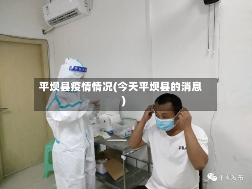 平坝县疫情情况(今天平坝县的消息)-第1张图片