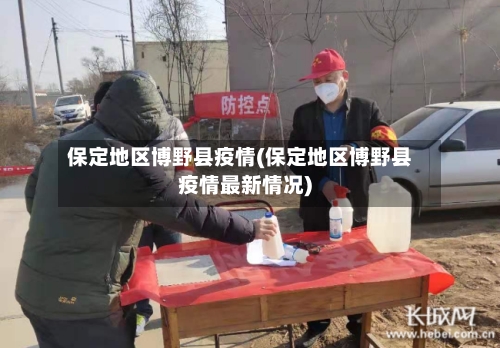 保定地区博野县疫情(保定地区博野县疫情最新情况)-第1张图片
