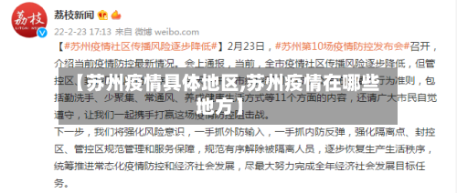 【苏州疫情具体地区,苏州疫情在哪些地方】-第1张图片