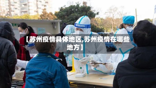 【苏州疫情具体地区,苏州疫情在哪些地方】-第2张图片