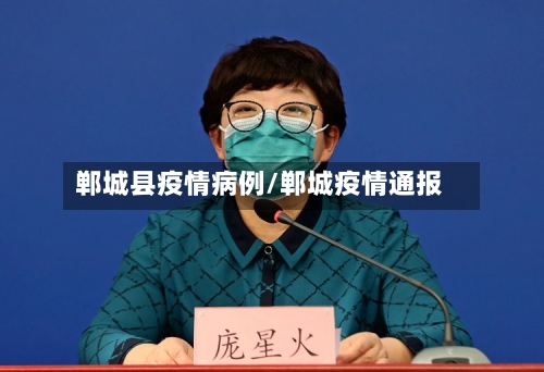 郸城县疫情病例/郸城疫情通报-第2张图片
