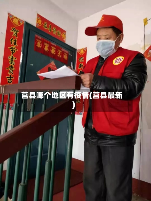 莒县哪个地区有疫情(莒县最新)-第1张图片