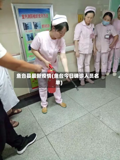 鱼台县最新疫情(鱼台今日确诊人员名单)-第1张图片