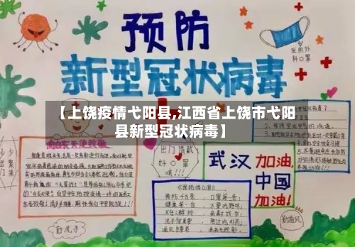 【上饶疫情弋阳县,江西省上饶市弋阳县新型冠状病毒】-第2张图片