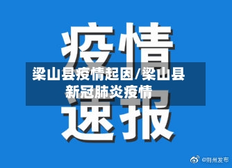 梁山县疫情起因/梁山县新冠肺炎疫情-第1张图片