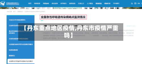 【丹东重点地区疫情,丹东市疫情严重吗】-第1张图片