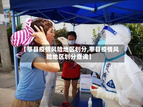 【莘县疫情风险地区划分,莘县疫情风险地区划分查询】-第1张图片