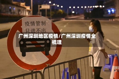 广州深圳地区疫情/广州深圳疫情全梳理-第1张图片