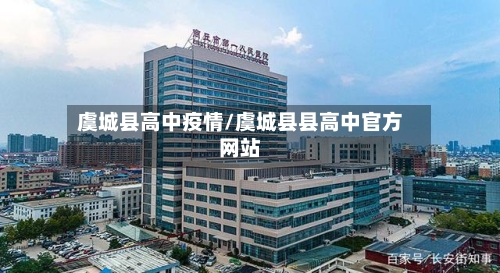 虞城县高中疫情/虞城县县高中官方网站-第2张图片