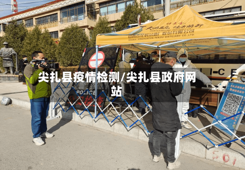 尖扎县疫情检测/尖扎县政府网站-第1张图片