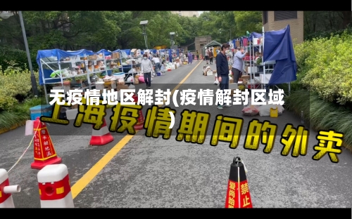 无疫情地区解封(疫情解封区域)-第1张图片