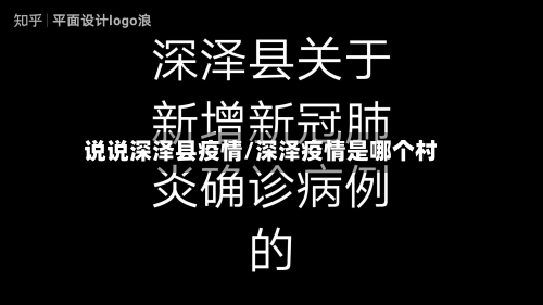 说说深泽县疫情/深泽疫情是哪个村-第2张图片
