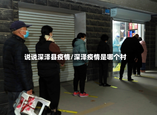 说说深泽县疫情/深泽疫情是哪个村-第3张图片