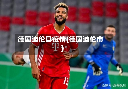 德国迪伦县疫情(德国迪伦市)-第1张图片
