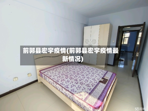 前郭县宏宇疫情(前郭县宏宇疫情最新情况)-第2张图片