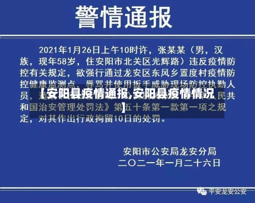 【安阳县疫情通报,安阳县疫情情况】-第1张图片