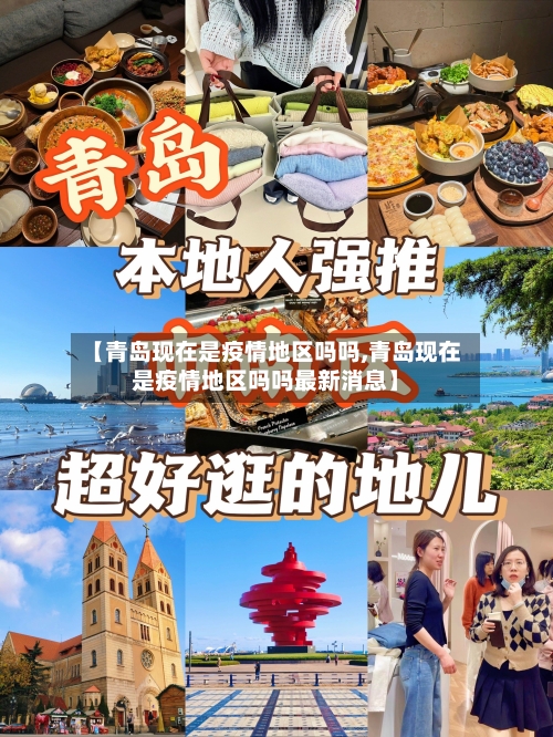 【青岛现在是疫情地区吗吗,青岛现在是疫情地区吗吗最新消息】-第1张图片