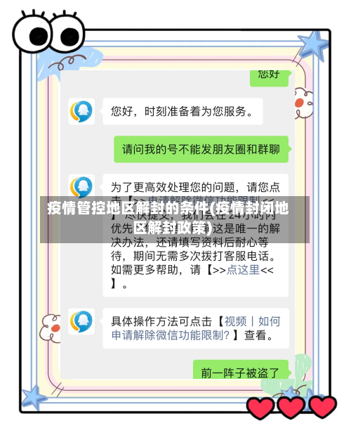 疫情管控地区解封的条件(疫情封闭地区解封政策)-第2张图片