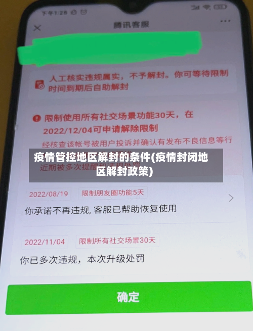 疫情管控地区解封的条件(疫情封闭地区解封政策)-第1张图片