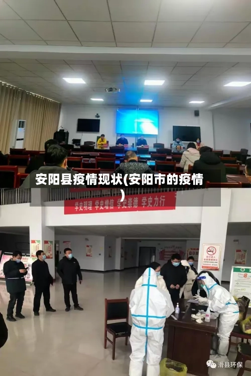 安阳县疫情现状(安阳市的疫情)-第2张图片