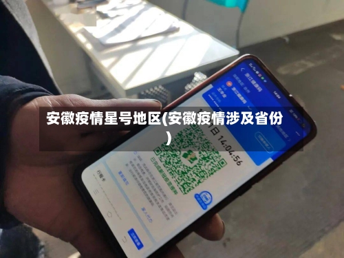 安徽疫情星号地区(安徽疫情涉及省份)-第1张图片