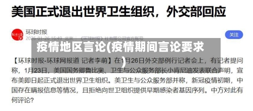 疫情地区言论(疫情期间言论要求)-第2张图片