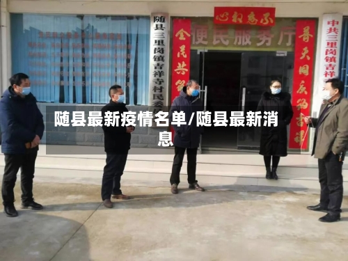 随县最新疫情名单/随县最新消息-第1张图片