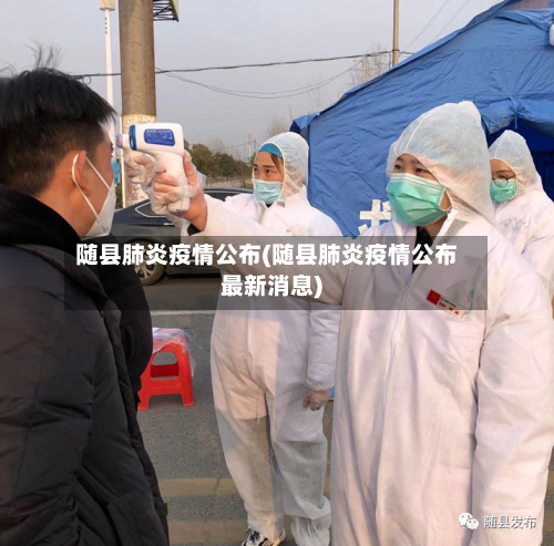 随县肺炎疫情公布(随县肺炎疫情公布最新消息)-第1张图片