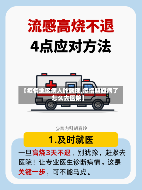 【疫情地区病人咋就医,疫情期间病了怎么去医院】-第2张图片