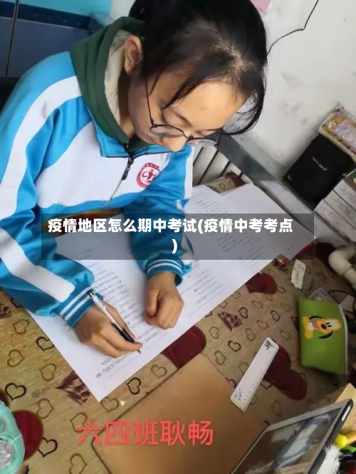 疫情地区怎么期中考试(疫情中考考点)-第2张图片