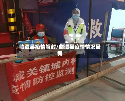 临潭县疫情解封/临潭县疫情情况最新-第3张图片