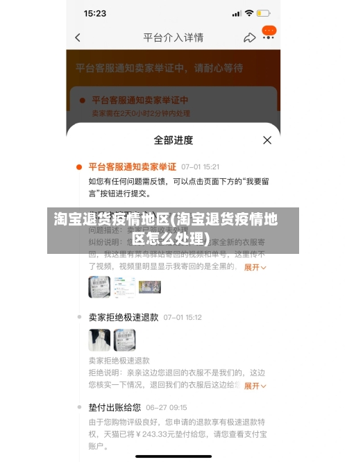 淘宝退货疫情地区(淘宝退货疫情地区怎么处理)-第2张图片