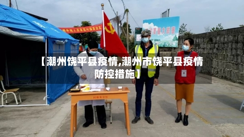 【潮州饶平县疫情,潮州市饶平县疫情防控措施】-第1张图片