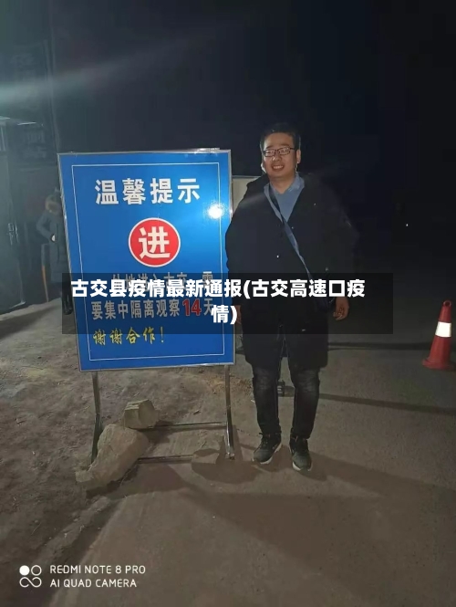 古交县疫情最新通报(古交高速口疫情)-第1张图片