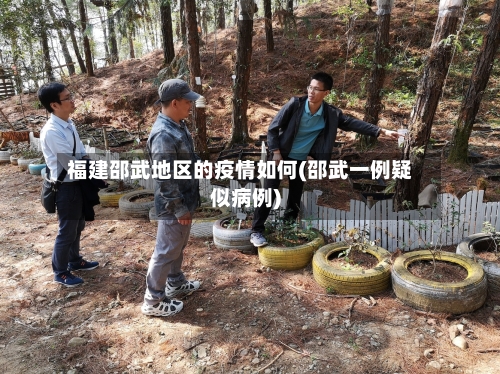 福建邵武地区的疫情如何(邵武一例疑似病例)-第2张图片